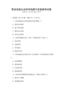 職業技能認證體系構建與實施路徑試題