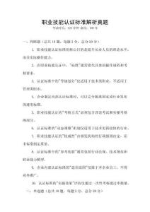 職業技能認證標準解析真題