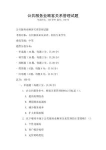 公共服務業(yè)顧客關系管理試題
