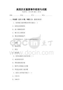美國(guó)歷史重要事件梳理與試題