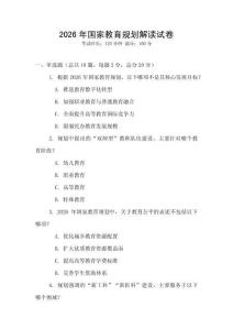 2026年國家教育規劃解讀試卷