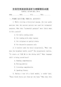 全國范圍旅游英語聽力理解模擬試題