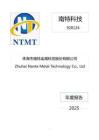 南特科技：2025年年度報告