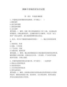 2026年新編保密知識(shí)試題含答案【預(yù)熱題】