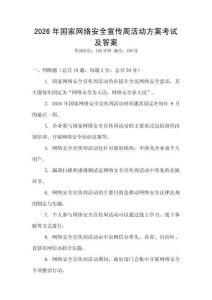 2026年國家網絡安全宣傳周活動方案考試及答案