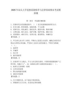 2025年汕頭大學思想道德修養與法律基礎期末考試模擬題含答案（奪分金卷）
