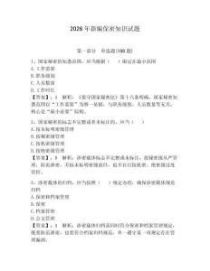 2026年新編保密知識試題附參考答案【奪分金卷】