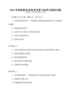 2026年国家职业资格考试复习指导与模拟试题