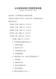 公共財政政策與預算管理試題