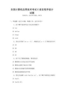 全國計算機(jī)應(yīng)用技術(shù)考試C語言程序設(shè)計試題
