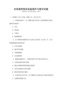 全國通用物流設備操作與維護試題