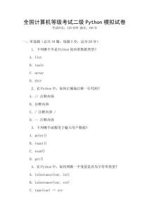 全國計算機等級考試二級Python模擬試卷