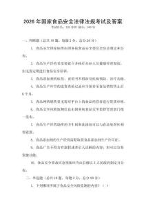 2026年國家食品安全法律法規考試及答案