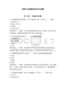 2026年新編保密知識試題附完整答案（必刷）