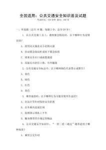 全國適用：公共交通安全知識普及試題
