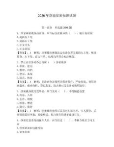 2026年新編保密知識試題附答案【預熱題】