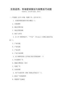 全國適用：市場營銷策劃與銷售技巧試題