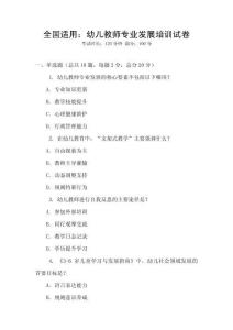 全國適用：幼兒教師專業發展培訓試卷