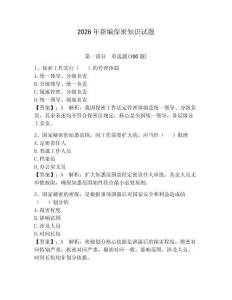 2026年新編保密知識試題附答案（預熱題）