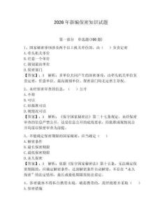 2026年新編保密知識試題（奪分金卷）