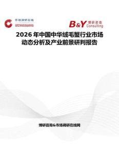 2026年中國中華絨毛蟹行業市場動態分析及產業前景研判報告