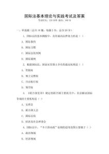 國際法基本理論與實踐考試及答案
