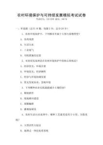 農村環境保護與可持續發展模擬考試試卷