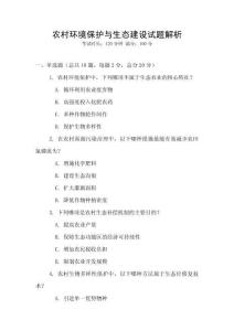 農村環境保護與生態建設試題解析