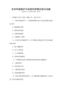 農村環境保護與資源利用模式探討試題