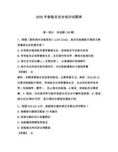 2026年新船員安全培訓試題庫及完整答案【有一套】