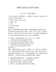 2026年新船員安全培訓試題庫含答案（輕巧奪冠）