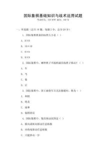 國際象棋基礎知識與戰術運用試題