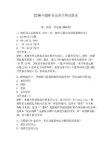 2026年新船員安全培訓試題庫附參考答案【完整版】