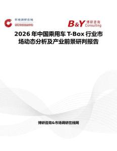 2026年中國乘用車T-Box行業市場動態分析及產業前景研判報告