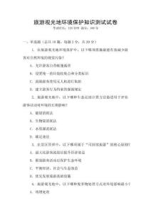 旅游观光地环境保护知识测试试卷