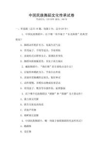 中國民族舞蹈文化傳承試卷