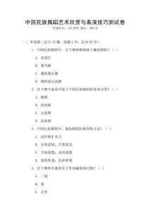 中國民族舞蹈藝術欣賞與表演技巧測試卷