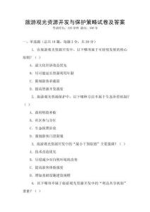 旅游观光资源开发与保护策略试卷及答案