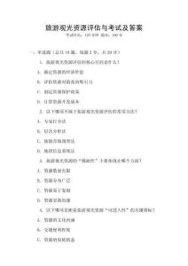 旅游观光资源评估与考试及答案