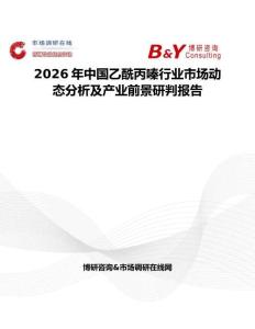 2026年中國乙酰丙嗪行業市場動態分析及產業前景研判報告