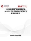 2026年中國乙酰氧基苯乙烯（ASM）行業市場動態分析及產業前景研判報告