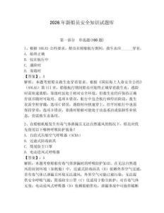 2026年新船員安全知識試題庫及參考答案【完整版】