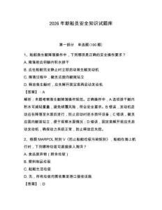 2026年新船員安全知識試題庫及參考答案（完整版）