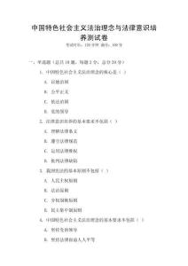 中國特色社會主義法治理念與法律意識培養測試卷