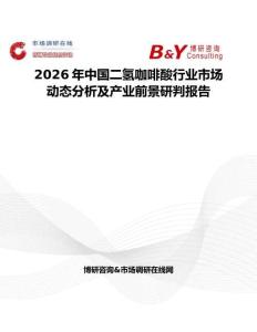 2026年中國二氫咖啡酸行業(yè)市場動(dòng)態(tài)分析及產(chǎn)業(yè)前景研判報(bào)告