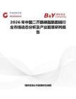 2026年中國二芥酰磷脂酰膽堿行業(yè)市場動態(tài)分析及產(chǎn)業(yè)前景研判報告