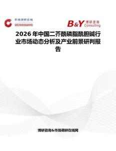 2026年中國二芥酰磷脂酰膽堿行業市場動態分析及產業前景研判報告