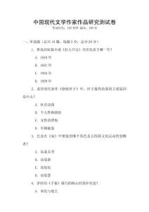 中國(guó)現(xiàn)代文學(xué)作家作品研究測(cè)試卷