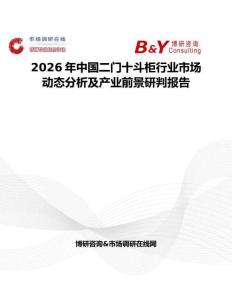 2026年中國二門十斗柜行業市場動態分析及產業前景研判報告