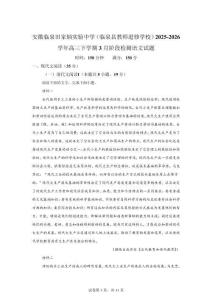 安徽臨泉田家炳（臨泉縣教師進修）2025-2026學年高三下學期3月階段檢測語文試題【可打印＋答案】